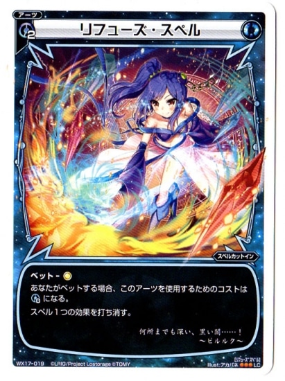 WX17-019 リフューズ・スペル LC | WIXOSS,WXシリーズ,ブースター