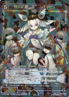 幻影の一弾　sp 3枚 WX18-038 特大幻蟲 ヨロズハタヒメ SR | WIXOSS,WXシリーズ,ブースター