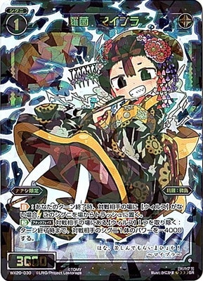 WX20-030 羅菌 マイプラ SR | WIXOSS,WXシリーズ,ブースターパック【WX