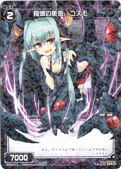 WIXOSS×オモコロ （限定版カード） SP03-014 背徳の象徴 コスモ | WIXOSS,WXシリーズ,SPカード【WX