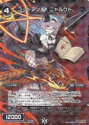 SP17-004 コードアンチ ニャルクト | WIXOSS,WXシリーズ,SPカード【WX