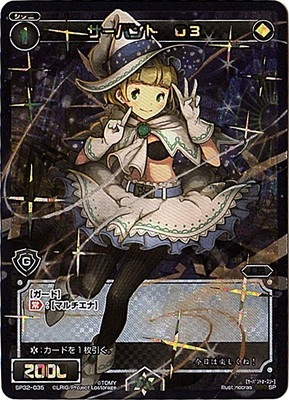 SP32-035 サーバント O3 | WIXOSS,WXシリーズ,SPカード【WXシリーズ