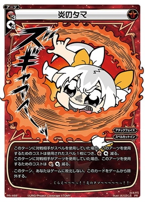 PR-468 炎のタマ（コロコロアニキ2019年冬号付録） | WIXOSS,その他