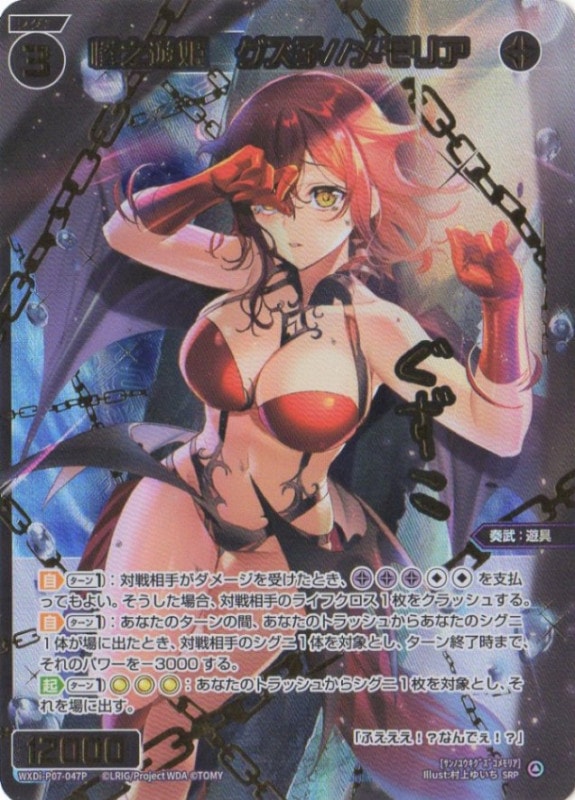 WIXOSS ウィクロス 惨之遊姫 グズ子//メモリア SRP カード詳細