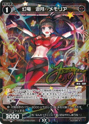 パラレル】WXDi-P08-057P 幻竜 遊月//メモリア R-P | WIXOSS