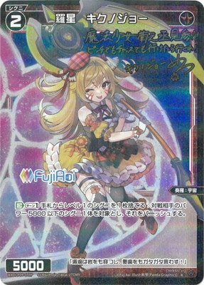 パラレル】WXDi-P09-059P 羅星 キクノジョー R-P | WIXOSS,WXDi