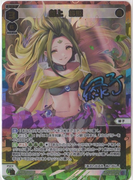 WXDi-P10-008U 参上 緑姫 UR【虹色立体箔】 | WIXOSS,WXDi