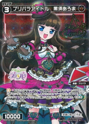 プリパラ　黒須あろま　23点 000000025777_tlkWWq9.jpg