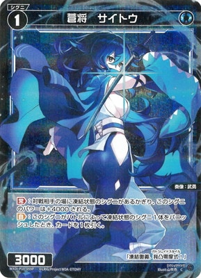 蒼品 パラレル】WXDi-P10-059P 蒼将 サイトウ C-P | WIXOSS,WXDi