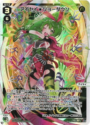 WXDi-P11-007U アイヤイ★ショーダウン　UR サイン入り UR アイヤイ☆ショーダウン(サイン入り) 販売 | [WXDI-11