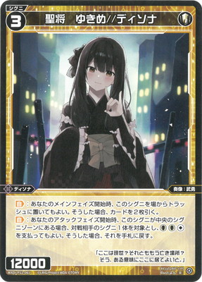 WXDi-P12-061 聖将 ゆきめ//ディソナ R | WIXOSS,WXDiシリーズ