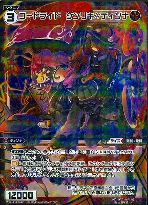 パラレル】WXDi-P12-068P コードライド ジンリキ//ディソナ R-P