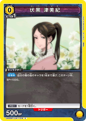 伏黒 津美紀