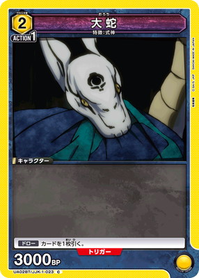 大蛇