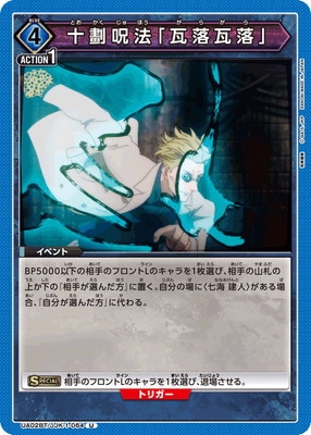 十劃呪法「瓦落瓦落」
