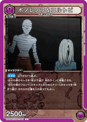 ボノレノフ&コルトピ