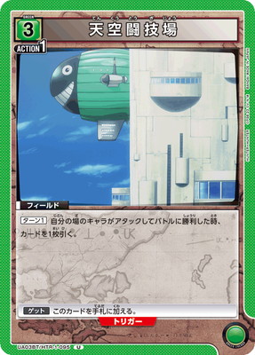 天空闘技場