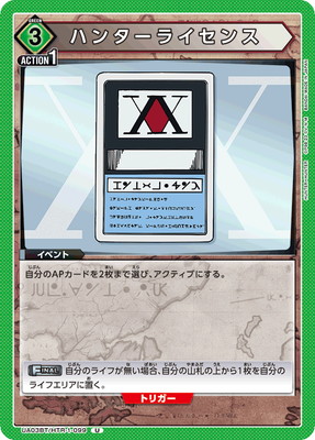 ハンターライセンス
