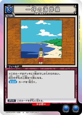 UAPR/HTR-1-026 一坪の海岸線 U | ユニオンアリーナ,その他