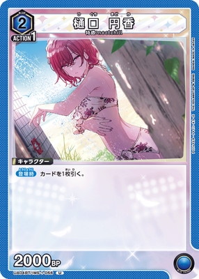 樋口 円香