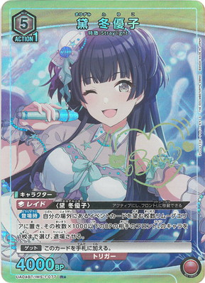 黛 冬優子