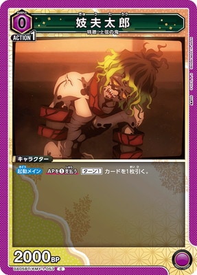 妓夫太郎