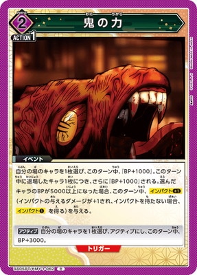 鬼の力