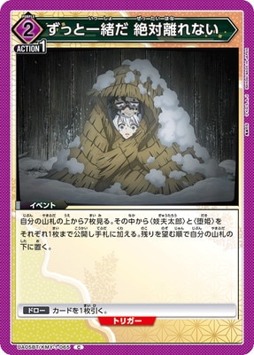 ずっと一緒だ 絶対離れない