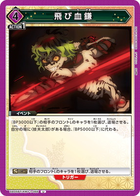 飛び血鎌