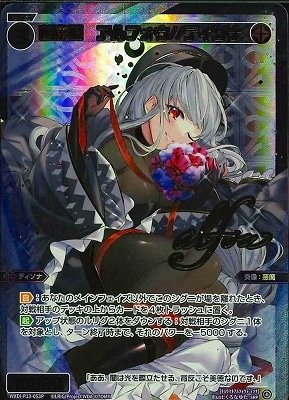 ウィクロス　凶魔姫アルフォウ//ディソナ　SRP WXDi-P13-053P 凶魔姫 アルフォウ//ディソナP SRP | WIXOSS,WXDi