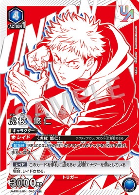 UAPR/JJK-1-040 虎杖 悠仁 UR | ユニオンアリーナ,その他