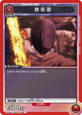 鉄仮面