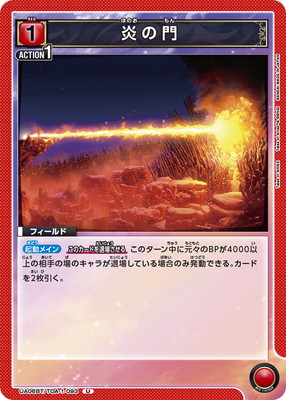 炎の門