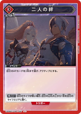 二人の絆