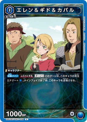 エレン&ギド&カバル