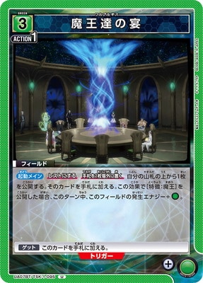 魔王達の宴