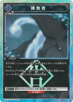 パラレル】UA07BT/TSK-1-067 捕食者 R☆ | ユニオンアリーナ,ユニオン