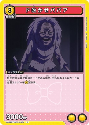 ド吹かせババア