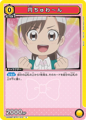 円ちゅわ~ん