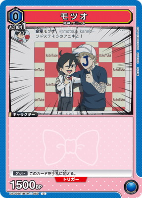 モツオ