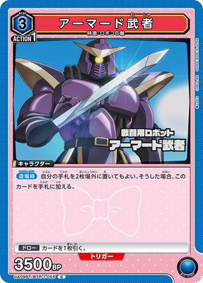 アーマード武者