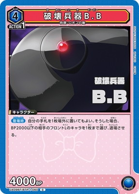 破壊兵器B.B