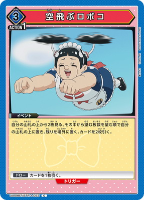 空飛ぶロボコ