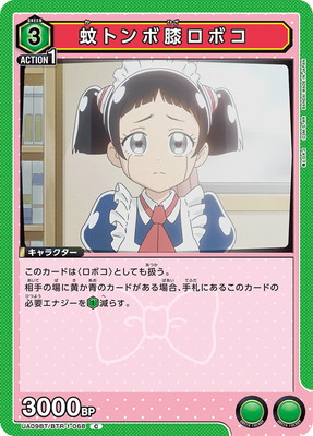 蚊トンボ膝ロボコ