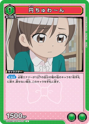 円ちゅわ~ん