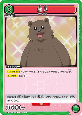 熊八