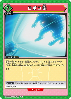 ロボコ砲