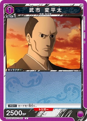 武市 変平太
