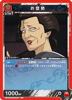 お登勢