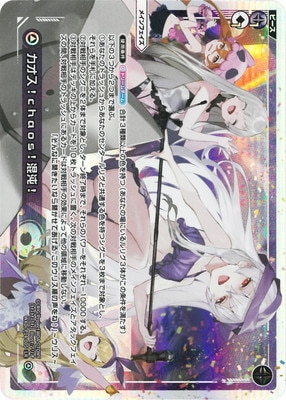 WXDi-P14-005 カオス！chaos！混沌！ LR | WIXOSS,WXDiシリーズ